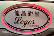 Logos Bakery & Cake House